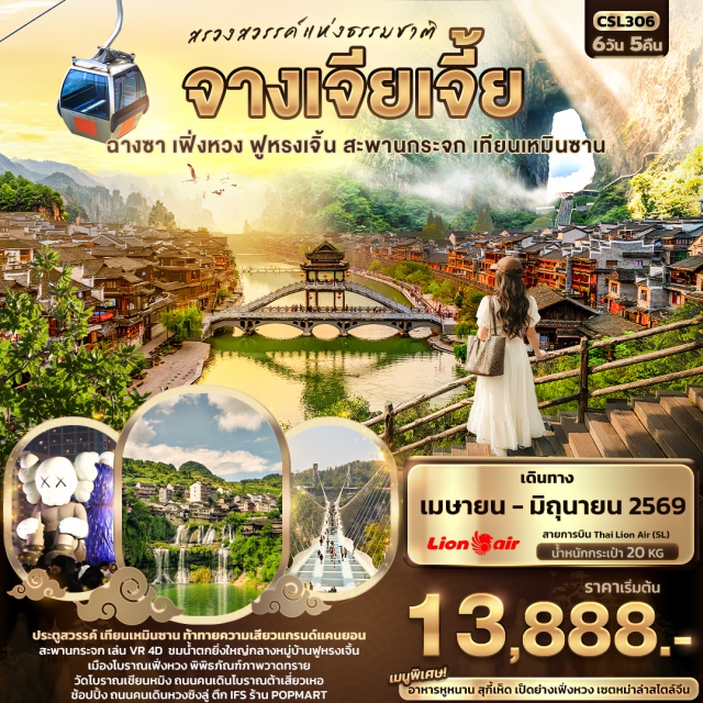 จางเจียเจี้ย ฉางชา เฟิ่งหวง ฉางชา (Changsha)ㆍฉางเต๋อ (Changde)ㆍถนนคนเดินโบราณต้าเสี่ยวเหอ (Daxiaohe Ancient Pedestrian Street)ㆍวัดโบราณเชียนหมิง (Qianming Ancient Temple)ㆍเมืองเฟิ่งหวง (Fenghuang)ㆍล่องเรือแม่น้ำถัวเจียง (Tuojiang River Cruise)ㆍเมืองโบราณเฟิ่งหวง (Fenghuang Ancient Town – รวมรถแบตเตอรี่)ㆍสะพานหงส์ (Hong Bridge)ㆍถนน SHIBAN (Shiban Street)ㆍเมืองโบราณฟูหรงเจิ้น (Furong Ancient Town – รวมล่องเรือ)ㆍน้ำตกฟูหรงเจิ้น (Furong Waterfall)ㆍจางเจียเจี้ย (Zhangjiajie)ㆍเทียนเหมินซาน (Tianmen Mountain – กระเช้าและรถอุทยาน)ㆍระเบียงกระจกเทียนเหมินซาน (Glass Skywalk – รวมผ้าหุ้มรองเท้า)ㆍถ้ำประตูสวรรค์ (Heaven’s Gate Cave – บันไดเลื่อน)ㆍศูนย์สมุนไพรจีน (Chinese Herbal Medicine Center)ㆍพิพิธภัณฑ์ภาพวาดทราย (Sand Painting Museum)ㆍแกรนด์แคนยอนจางเจียเจี้ย (Zhangjiajie Grand Canyon)ㆍสะพานกระจก (Glass Bridge – รวมตั๋วไป-กลับ และ VR 4 มิติ)ㆍร้านหยก (Jade Shop)ㆍหุบเขาป่ายจ้าง (Baizhang Valley – ผ่านชม)ㆍร้านยางพารา (Rubber Shop)ㆍถนนคนเดินหวงซิงลู่ (Huangxing Road Pedestrian Street)ㆍตึก IFS (IFS Changsha)ㆍPOP MARTㆍCHANGSHA BAILIAN OUTLET