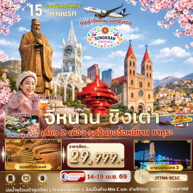 ทัวร์จีน <p><strong>DAY 1</strong> : สนามบินสุวรรณภูมิ<br /><strong>DAY 2</strong> : สนามบินสุวรรณภูมิ-จี่หนาน-บ่อน้ำพุร้อนเป้าทู่เฉียน-ทะเลสาบต้าหมิง-เขาเฉียนฝอซานชมพระพุทธรูปแกะสลัก-ถนนคนเดินฝูหรง<br /><strong>DAY 3</strong> : รูปปั้นขงจื้อดินแดนศักดิ์สิทธิ์หนี่ซาน-ชิงเต่า-ระเบียงยุโรป-ถนนคนเดินไถตง<br /><strong>DAY 4</strong> : ชมซากุระณสวนจงซาน(Zhongshan Park)-ถนนสตรีทอาร์ทหลงเจียง-ถ่ายภาพบริเวณชาจือโข่ว-No.3 Bathing Beach<br /><strong>DAY 5</strong> : โรงงานเบียร์ชิงเต่า(แจกเบียร์ท่านละ 1 แก้วใหญ่)-โบสถ์ St.Michael&rsquo;s Cathedral-จุดชมวิว SIGNAL HILL PARK-สะพานจ้านเฉียว-อิสระช้อปปิ้งถนนจงซาน<br /><strong>DAY 6</strong> : พิพิธภัณฑ์เมืองชิงเต่า-สถานีรถไฟชิงเต่า-ย่านหยินหยูเซี่ยง Silver Street Fish-May Fourth Squareจัตุรัส 54-ศูนย์แข่งขันเรือใบ-ช้อปปิ้งห้าง Mix C ใจกลางเมือง-สนามบิน</p>
<p style='text-align: center;'><strong>---อ่านรายละเอียดเพิ่มเติม---</strong></p>