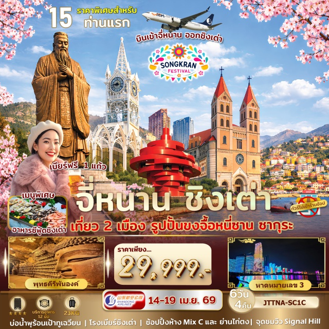 จี่หนาน ชิงเต่า สะพานจ้านเฉียว จี่หนาน (Jinan)ㆍบ่อน้ำพุร้อนเป้าทู่เฉียน (Baotu Spring)ㆍทะเลสาบต้าหมิง (Daming Lake)ㆍเขาเฉียนฝอซาน (Qianfo Mountain – ชมพระพุทธรูปแกะสลัก)ㆍถนนคนเดินฝูหรง (Furong Street)ㆍรูปปั้นขงจื้อ ดินแดนศักดิ์สิทธิ์หนี่ซาน (Nishan Sacred Land of Confucius)ㆍชิงเต่า (Qingdao)ㆍระเบียงยุโรป (European-style Promenade)ㆍถนนคนเดินไถตง (Taidong Pedestrian Street)ㆍสวนจงซาน (Zhongshan Park – ชมซากุระ)ㆍถนนสตรีทอาร์ทหลงเจียง (Longjiang Street Art Road)ㆍชาจือโข่ว (Shazikou)ㆍNo.3 Bathing Beachㆍโรงงานเบียร์ชิงเต่า (Tsingtao Beer Brewery – แจกเบียร์)ㆍโบสถ์ St. Michael’s Cathedral (St. Michael’s Cathedral)ㆍจุดชมวิวซิกแนลฮิลล์พาร์ค (Signal Hill Park)ㆍสะพานจ้านเฉียว (Zhanqiao Pier)ㆍถนนจงซาน (Zhongshan Road)ㆍพิพิธภัณฑ์เมืองชิงเต่า (Qingdao City Museum)ㆍสถานีรถไฟชิงเต่า (Qingdao Railway Station)ㆍย่านหยินหยูเซี่ยง ซิลเวอร์สตรีทฟิช (Yinyu Xiang Silver Street Fish)ㆍจัตุรัส 54 (May Fourth Square)ㆍศูนย์แข่งขันเรือใบชิงเต่า (Qingdao International Sailing Centre)ㆍห้าง Mix C (MixC Mall)
#พัก4ดาว#ไม่ลงร้านช้อป