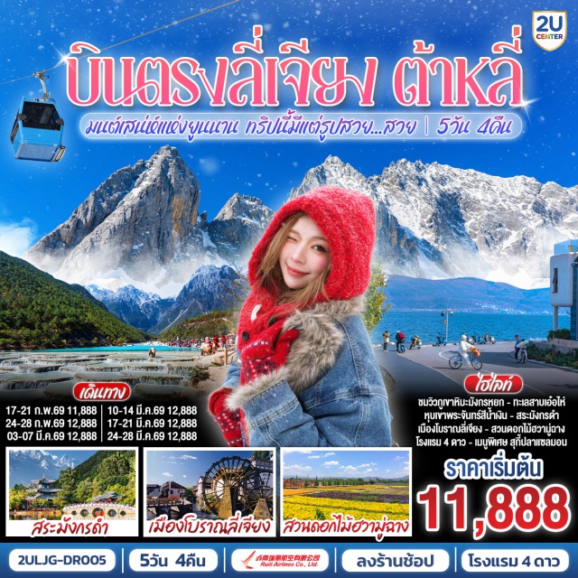 ลี่เจียง ต้าหลี่ ยูนนาน ลี่เจียง (Lijiang)ㆍต้าหลี่ (Dali)ㆍเจดีย์สามองค์ (Three Pagodas – ผ่านชม)ㆍทะเลสาบเอ๋อไห่ (Erhai Lake)ㆍเมืองโบราณต้าหลี่ (Dali Ancient Town)ㆍสวนดอกไม้ฮวามู่ฉาง (Huamuchang Flower Garden)ㆍวัดเจ้าแม่กวนอิม (Guanyin Temple)ㆍร้านหยก (Jade Shop)ㆍเมืองโบราณไป๋ซา (Baisha Ancient Town)ㆍภูเขาหิมะมังกรหยก (Jade Dragon Snow Mountain – กระเช้าเล็กไป-กลับ)ㆍหุบเขาพระจันทร์สีน้ำเงินไป๋สุ่ยเหอ (Blue Moon Valley – Baishui River)ㆍร้านยาสมุนไพร (Herbal Medicine Shop)ㆍสระมังกรดำ (Black Dragon Pool)ㆍเมืองโบราณลี่เจียง (Lijiang Old Town)
#ทัวร์ลงร้าน