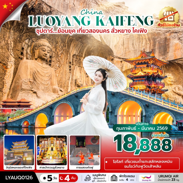 ลั่วหยาง ไคเฟิง ลั่วอี้ วัดเส้าหลิน ลั่วหยาง (Luoyang)ㆍวัดเส้าหลิน (Shaolin Temple – รวมรถกอล์ฟ)ㆍอุทยานป่าเจดีย์ (Pagoda Forest)ㆍชมโชว์กังฟูเส้าหลิน (Shaolin Kung Fu Show)ㆍเมืองไคเฟิง (Kaifeng)ㆍสวนชิงหมิงซ่างเหอ (Qingming Riverside Landscape Garden)ㆍจัตุรัสหอกลองไคเฟิง (Kaifeng Drum Tower Square)ㆍศาลเปาปู้นจิ้น เปากงฉือ (Baogong Ancestral Hall / Bao Gong Temple)ㆍศาลามังกร (Dragon Pavilion)ㆍถนนคนเดินลิ่งจิ่นเหมิน (Lijingmen Pedestrian Street)ㆍถ้ำผาหลงเหมิน (Longmen Grottoes – รวมรถกอล์ฟ)ㆍศาลเจ้ากวนอู (Guan Yu Temple)ㆍเมืองโบราณลั่วอี้ (Luoyi Ancient City)#พัก4ดาว#ไม่ลงร้านช้อป