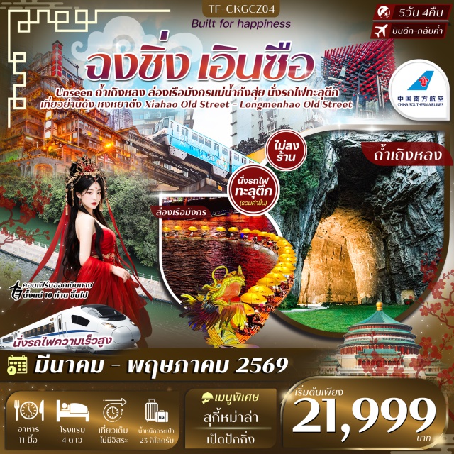 ฉงชิ่ง เอินซือ  ถ้ำเถิงหลง รถไฟทะลุตึก ฉงชิ่ง (Chongqing)ㆍมหาศาลาประชาคม (Great Hall of the People)ㆍนั่งรถไฟทะลุตึกสถานีหลี่จื่อป้า (Liziba Monorail Station)ㆍเมืองเอินซือ (Enshi)ㆍล่องเรือมังกรแม่น้ำก้งสุ่ย (Gongshui River Dragon Boat Cruise)ㆍถ้ำเถิงหลง (Tenglong Cave)ㆍหุบเขาสิงโตซือจื่อกวน (Shiziguan Lion Valley – รวมรถแบตเตอรี่)ㆍเมืองลูกสาวเอินซือ (Enshi Daughter City)ㆍถนนคนเดินเอินซือ (Enshi Pedestrian Street)ㆍเมืองโบราณสือปาที (Shibati Ancient Town)ㆍXiahao Old StreetㆍLongmenhao Old Streetㆍหงหยาต้ง (Hongyadong)ㆍวัดหลัวฮั่น (Luohan Temple)ㆍตึก 22 ชั้น (22nd Floor Building)ㆍตึกตะเกียบ (Chopsticks Building)ㆍถนนคนเดินเจียฟ่างเป่ย (Jiefangbei Pedestrian Street)ㆍPOP MART#พัก4ดาว#ไม่ลงร้านช้อป#เที่ยวเต็มไม่มีวันอิสระ