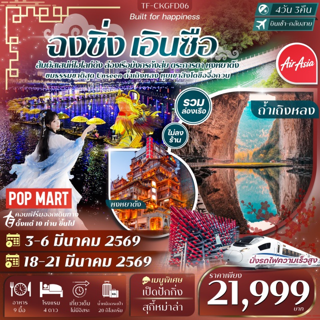 ฉงชิ่ง เอินซือ  หงหยาต้ง ฉงชิ่ง (Chongqing)ㆍเอินซือ (Enshi)ㆍล่องเรือมังกรแม่น้ำก้งสุ่ย (Gongshui River Dragon Boat Cruise)ㆍถ้ำเถิงหลง (Tenglong Cave)ㆍหุบเขาสิงโตซือจื่อกวน (Shiziguan Lion Valley – รวมรถแบตเตอรี่)ㆍเมืองลูกสาวเอินซือ (Enshi Daughter City)ㆍถนนคนเดินเอินซือ (Enshi Pedestrian Street)ㆍตึก 22 ชั้น (22nd Floor Building)ㆍตึกตะเกียบ (Chopsticks Building)ㆍถนนคนเดินเจียฟางเป่ย (Jiefangbei Pedestrian Street)ㆍPOP MARTㆍหงหยาต้ง (Hongyadong)#พัก4ดาว#เที่ยวเต็มไม่มีวันอิสระ