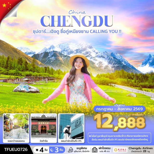 เฉิงตู ซื่อกู่เหนียงซาน ซวงเฉียวโกว เฉิงตู (Chengdu)ㆍภูเขาสี่ดรุณี (Mount Siguniang)ㆍหุบเขาขาชวงเฉียวโกว (Shuangqiaogou Valley – รวมรถประจำทางในอุทยาน)ㆍเมืองตูเจียงเอี้ยน (Dujiangyan)ㆍร้านยาสมุนไพรจีน (Chinese Herbal Medicine Shop)ㆍร้านผ้าไหม (Silk Shop)ㆍวัดต้าต้าฉือ (Daci Temple)ㆍถนนคนเดินไท่กู่หลี่ (Taikoo Li)ㆍถนนคนเดินชุนซีลู่ (Chunxi Road Pedestrian Street)ㆍแพนด้ายักษ์ปีนตึก IFS (IFS Giant Panda Landmark)ㆍร้านหยก (Jade Shop)ㆍซอยกว้างซอยแคบ (Wide and Narrow Alleys / Kuanzhai Alley)