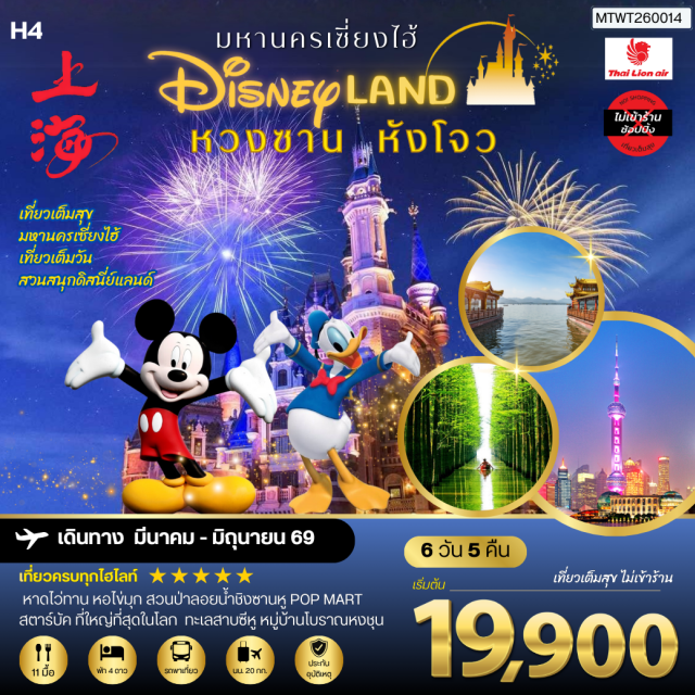 หวงซาน เซี่ยงไฮ้ หางโจว สวนป่าลอยน้ำชิงซานหู (Qingshan Lake Floating Forest) ㆍ เซี่ยงไฮ้ดิสนีย์แลนด์ (Shanghai Disneyland) ㆍ หาดไว่ทาน (The Bund) ㆍ ทะเลสาบซีหู (West Lake) ㆍ หมู่บ้านโบราณหงชุน (Hongcun Village) #เที่ยวเต็มไม่มีวันอิสระ #ดิสนีย์แลนด์#รวมดิสนีย์#ไม่ลงร้านช้อป#พัก4ดาว