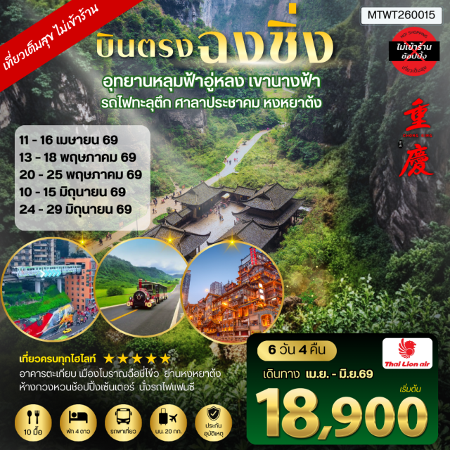 ฉงชิ่ง อู่หลง หงหยาต้ง อุทยานหลุมฟ้า (Furong Cave / Wulong Karst) ㆍ สะพานธรรมชาติสามแห่ง (Three Natural Bridges) ㆍ อุทยานเขานางฟ้า (Fairy Mountain) ㆍ ย่านหงหยาต้ง (Hongyadong) ㆍ รถไฟทะลุตึกหลี่จื่อป้า (Liziba Monorail) #มีวันอิสระ#ไม่ลงร้านช้อป#พัก4ดาว