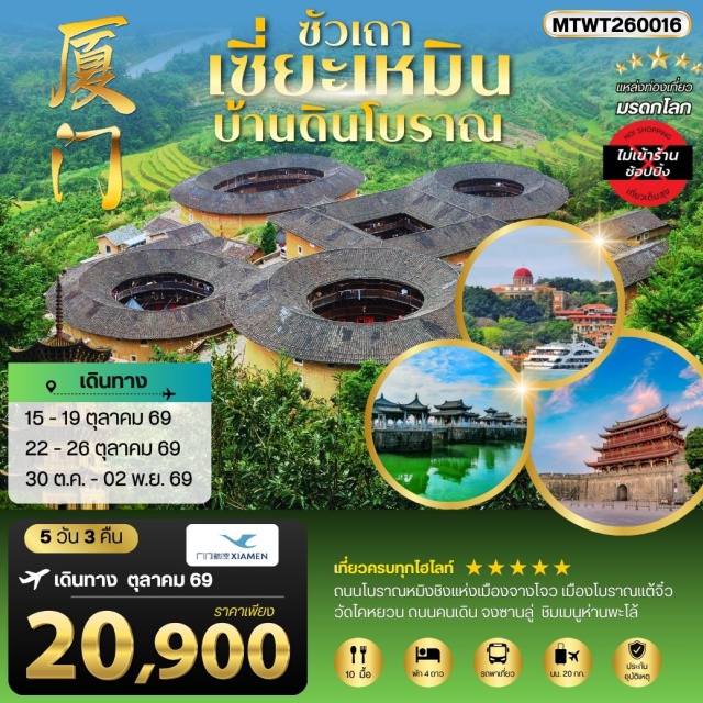 เซี่ยะเหมิน หย่งติ้ง แต้จิ๋ว กลุ่มบ้านดินหย่งติ้ง (Yongding Tulou) ㆍ บ้านดินเฉิงฉีโหลว (Chengqi Lou) ㆍ เมืองโบราณแต้จิ๋ว (Chaozhou Ancient City) ㆍ วัดไดหยวน (Kaiyuan Temple) ㆍ เกาะกู่ลั่งหยี่ (Gulangyu Island) #เที่ยวเต็มไม่มีวันอิสระ #ไหว้พระ #สายมู#ไม่ลงร้านช้อป