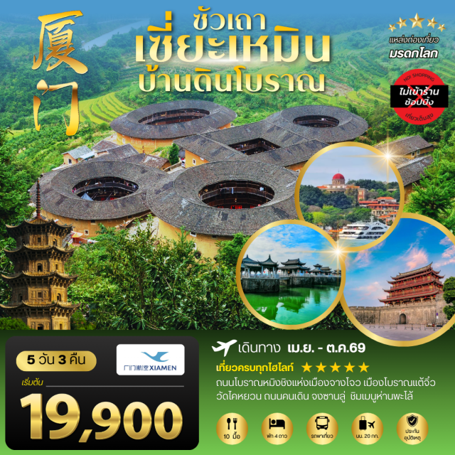 เซี่ยะเหมิน หย่งติ้ง แต้จิ๋ว กลุ่มบ้านดินหย่งติ้ง (Yongding Tulou) ㆍ บ้านดินเฉิงฉีโหลว (Chengqi Lou) ㆍ เมืองโบราณแต้จิ๋ว (Chaozhou Ancient City) ㆍ วัดไดหยวน (Kaiyuan Temple) ㆍ เกาะกู่ลั่งหยี่ (Gulangyu Island) #เที่ยวเต็มไม่มีวันอิสระ #ไหว้พระ #สายมู#ไม่ลงร้านช้อป