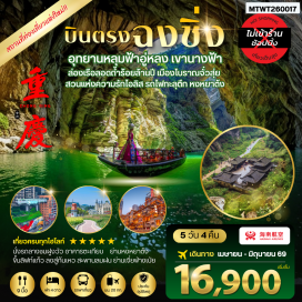 ทัวร์จีน <p><strong>Day 1 : </strong>ท่าอากาศยานสุวรรณภูมิ &ndash; นครฉงชิ่ง - ชมแสงสียามค่ำย่านหงหยาต้ง<br /><strong>Day 2 : </strong>เมืองฉงชิ่ง&ndash;เมืองอู่หลง&ndash; อุทยานเขานางฟ้ารวมรถไฟแฟนซี- อุทยานหลุมฟ้ารวมลิฟท์แก้ว &ndash; สะพานธรรมชาติสามแห่ง- <span style='color: #f1c40f;' data-darkreader-inline-color=''>OPTIONAL TOUR ชุดการแสดง THE IMPRESSION OF WULONG</span> <br /><strong>Day 3 : </strong>เมืองอู่หลง-เมืองเฉียนเจียง&ndash;ล่องเรือลำธารใต้ดินผูฮวา-เมืองโบราณจั๋วสุ่ย-สะพานลมฝน-สวนแห่งความรักไอลิส<br /><strong>Day 4 : </strong>เมืองเฉียนเจียง-นครฉงชิ่ง-รถไฟทะลุตึก-ตึกตะเกียบ- <span style='color: #f1c40f;' data-darkreader-inline-color=''>OPTIONAL TOURล่องเรือแม่น้ำฉงชิ่ง </span>อิสระช้อปปิ้งย่านเจี่ยฟ่างเปย <br /><strong>Day 5 : </strong>สนามบินนครฉงชิ่ง &ndash;บินกลับกรุงเทพ (สุวรรณภูมิ)</p>
<p style='text-align: center;'><strong>---อ่านรายละเอียดเพิ่มเติม---</strong></p>