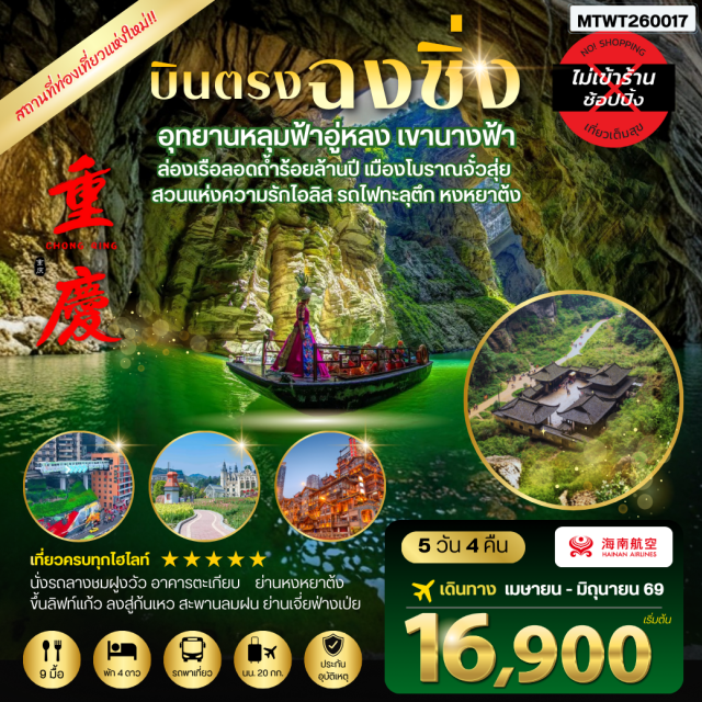 ฉงชิ่ง อู่หลง เฉียนเจียง ย่านหงหยาต้งยามค่ำคืน (Hongyadong) ㆍ อุทยานเขานางฟ้า (Fairy Mountain) ㆍ อุทยานหลุมฟ้า (Wulong Karst) ㆍ สะพานธรรมชาติสามแห่ง (Three Natural Bridges) ㆍ รถไฟทะลุตึกหลี่จื่อป้า (Liziba Monorail) #เที่ยวเต็มไม่มีวันอิสระ#ไม่ลงร้านช้อป#พัก4ดาว