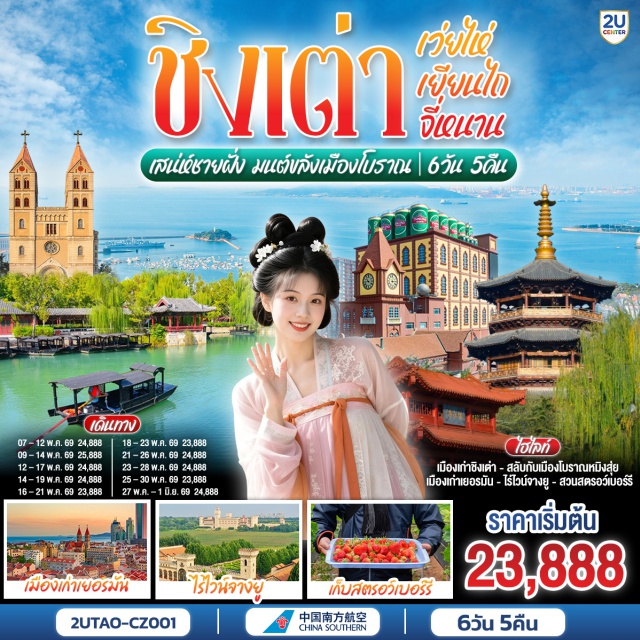 ชิงเต่า เว่ยไห่ เยียนไถ จี่หนาน ปักกิ่ง (Beijing)ㆍชิงเต่า (Qingdao)ㆍย่านซาจื่อโข่ว (Shazikou)ㆍพิพิธภัณฑ์โรงเบียร์ชิงเต่า (Qingdao Beer Museum)ㆍย่านเมืองเก่าเยอรมัน (German Old Town)ㆍตรอกกว่างซิ่ง (Guangxing Alley)ㆍถนนจงซาน (Zhongshan Road)ㆍสวนเก็บสตรอว์เบอร์รีㆍเว่ยไห่ (Weihai)ㆍถนนริมหาดคบเพลิงหมายเลข 8 (No.8 Torch Beach Road)ㆍประตูแห่งโชคลาภ (Gate of Fortune)ㆍเยียนไถ (Yantai)ㆍไร่ไวน์จางยู่ (Changyu Wine Estate)ㆍท่าเรือชาวประมง (Fisherman’s Wharf)ㆍประติมากรรมวาฬเกยตื้นผู้โดดเดี่ยว (Lonely Whale Sculpture)ㆍถนนเฉาหยาง (Chaoyang Street)ㆍจี่หนาน (Jinan)ㆍเมืองโบราณหมิงสุ่ย (Mingshui Ancient Town)