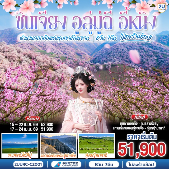 ซินเจียง อูลู่มู่ฉี อี้หนิง อูลู่มู่ฉี (Urumqi)ㆍสวนนิเวศโบราณซินเจียง (Xinjiang Ancient Ecological Park)ㆍนิคมเกษตรปิงถวน (Bingtuan Agricultural Reclamation Area)ㆍจัตุรัสตู๋คู่ (Duku Square)ㆍแกรนด์แคนยอนตู๋ซานจื่อ (Dushanzi Grand Canyon)ㆍขุยถุน (Kuitun)ㆍทะเลสาบโซรัม / ทะเลสาบไซ่หลี่มู่ (Sayram Lake)ㆍจุดประกาศศึกเจงกิสข่าน (Genghis Khan Point)ㆍทุ่งหญ้าไห่ซี (Haixi Grassland)ㆍแกรนด์แคนยอนกัวจื่อโกว (Guozigou Grand Canyon)ㆍชิงสุ่ยเหอ (Qingshuihe)ㆍป่าดอกท้อ เขาฝูโซ่วซาน (Fushoushan Peach Blossom Forest)ㆍหมู่บ้านอุยกูร์ (Uyghur Village)ㆍอี้หนิง (Yining)ㆍหุบเขาแอปริคอตถู่เออร์เกิน (Tuergen Apricot Valley)ㆍนาลาถี (Nalati)ㆍทุ่งหญ้านาลาถี (Nalati Grassland)ㆍทุ่งหญ้าลอยฟ้า (Sky Grassland)ㆍถนนหกดาว (Six-Star Street)ㆍตลาดแกรนด์บาซาร์ (International Grand Bazaar)ㆍพิพิธภัณฑ์ซินเจียง (Xinjiang Museum)