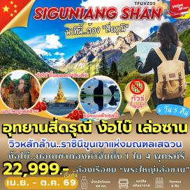 ทัวร์จีน เมืองเฉิงตู (Chengdu)ㆍอุทยานภูเขาสี่ดรุณี (Mount Siguniang Scenic Area)ㆍหุบเขาซวงเฉียวโกว (Shuangqiaogou Valley)ㆍเมืองตูเจียงเอี้ยน (Dujiangyan)ㆍร้านหนังสือจองซูเก๋อ (Zhongshuge Bookstore)ㆍจัตุรัสหย่างเทียนหวู่ (Yangtianwo Square)ㆍแพนด้าเซลฟี่ (Panda Selfie Experience)ㆍง้อไบ๊ (Mount Emei / Emeishan)ㆍยอดเขาจินติ่ง (Golden Summit / Jinding)ㆍเมืองเล่อซาน (Leshan)ㆍล่องเรือชมพระใหญ่หลวงพ่อโตเล่อซาน (Leshan Giant Buddha Cruise)ㆍเมืองโบราณหวงหลงซี (Huanglongxi Ancient Town)ㆍชมแสงสีตึกแฝดเฉิงตู (Chengdu Twin Towers Night View)ㆍซอยแคบซอยกว้าง (Kuan Zhai Alley)ㆍวัดต้าฉือ (Daci Temple)ㆍถนนคนเดินไท่กู่หลี่ (Taikoo Li Chengdu)ㆍถนนซุนซีลู่ (Chunxi Road)ㆍแพนด้าปีนตึก IFS (IFS Panda Sculpture)#ไม่ลงร้านช้อป#พัก4ดาว