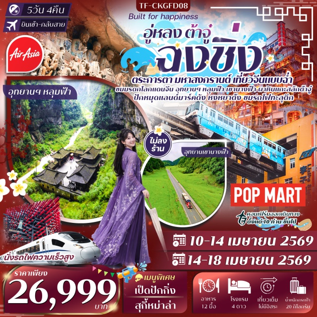 ฉงชิ่ง หงหยาต้ง อุทยานหลุมฟ้าสะพานสวรรค์ ฉงชิ่ง (Chongqing)ㆍหมู่บ้านโบราณฉือชี่โขว่ (Ciqikou Ancient Town)ㆍรถไฟทะลุตึก (Liziba Station)ㆍหงหยาต้ง (Hongyadong)ㆍอู่หลง (Wulong)ㆍอุทยานเขานางฟ้า (Fairy Mountain National Forest Park)ㆍอุทยานแห่งชาติหลุมฟ้าสะพานสวรรค์ (Three Natural Bridges National Park)ㆍระเบียงแก้ว (Glass Skywalk)ㆍเมืองโบราณสือปาที (Shibati Ancient Town)ㆍตึกไขวตึก22ชั้น (Kuixinglou Building)ㆍตึกตะเกียบ (Raffles City Chongqing)ㆍถนนคนเดินเจียฟางเป่ย (Jiefangbei Pedestrian Street)ㆍร้านของเล่น POP MART (POP MART)ㆍเมืองต้าจู๋ (Dazu)ㆍผาหินแกะสลักต้าจู๋ (Dazu Rock Carvings)ㆍXiahao Old Street (Xiahao Old Street)ㆍLongmenhao Old Street (Longmenhao Old Street)#เที่ยวเต็มไม่มีวันอิสระ#พัก4ดาว