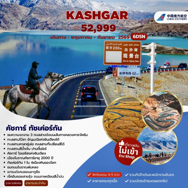 คัชการ์ ทัชเค่อร์กัน ทะเลสาบคาลาคู่เล่อ เมืองเก่าคัชการ์ (Kashgar Old City) ㆍ มัสยิดอิดคาห์ (Id Kah Mosque) ㆍ ทะเลสาบไป๋ซาหู (Baisha Lake) ㆍ ทะเลสาบคาลาคู่เล่อ (Karakul Lake) ㆍ ถนนโบราณผานหลง (Panlong Ancient Road) #เที่ยวเต็มไม่มีวันอิสระ#ไม่ลงร้านช้อป