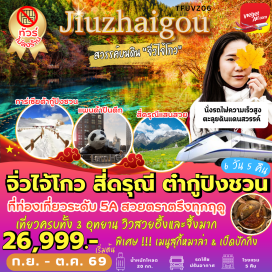 ทัวร์จีน เมืองเฉิงตู (Chengdu)ㆍอุทยานภูเขาสี่ดรุณี (Mount Siguniang Scenic Area)ㆍหุบเขาซวงเฉียวโกว (Shuangqiaogou Valley)ㆍเมืองเม่าเซี่ยน (Maoxian)ㆍอุทยานสวรรค์ภูผาหิมะการ์เซียต๋ากู่ปิงชวน (Dagu Glacier National Park)ㆍเมืองชวนจู่ซื่อ (Chuanzhusi Town)ㆍอุทยานจิ่วจ้ายโกว (Jiuzhaigou National Park)ㆍรถไฟความเร็วสูง (High-Speed Train Experience)ㆍSKP เฉิงตู (Chengdu SKP Mall)ㆍชมแสงสีตึกแฝดเฉิงตู (Chengdu Twin Towers Night View)ㆍซอยแคบซอยกว้าง (Kuan Zhai Alley)ㆍถนนคนเดินไท่กู่หลี่ (Taikoo Li Chengdu)ㆍถนนซุนซีลู่ (Chunxi Road)ㆍแพนด้าปีนตึก IFS (IFS Panda Sculpture)#พัก4ดาว#ไม่ลงร้านช้อป