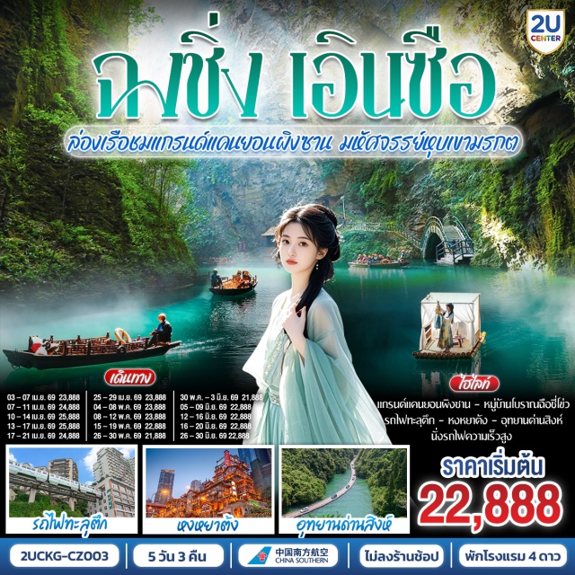 ฉงชิ่ง เอินซือ รถไฟความเร็วสูง ล่องเรือชมแกรนด์แคนยอนผิงซาน ฉงชิ่ง (Chongqing)ㆍเอินซือ (Enshi)ㆍอุทยานด่านสิงห์ ซือจื่อกวน (Shiziguan Scenic Area)ㆍสะพานฝัน (Dream Bridge)ㆍเซวียนอัน (Xuan’en)ㆍสวนเซียนซานก้งสุ่ย (Xian Shan Gongshui Scenic Area)ㆍแกรนด์แคนยอนผิงซาน (Pingshan Grand Canyon)ㆍเมืองหญิงงาม (Nv’er City)ㆍถนนโบราณบันได 18 ขั้น (Eighteen Steps Old Street)ㆍหมู่บ้านโบราณฉือชี่โข่ว (Ciqikou Ancient Town)ㆍหงหยาต้ง (Hongyadong)ㆍสถานีรถไฟทะลุตึก (Liziba Station)ㆍถนนคนเดินเจี่ยฟ่างเป่ย (Jiefangbei Pedestrian Street)ㆍถนนสตรีทฟู้ดส์ปาอี (Bayi Food Street)ㆍตรอกโบราณเซี่ยฮ่าวหลี่ (Xiahaoli Old Alley)

#ไม่ลงร้านช้อป #พัก4ดาว