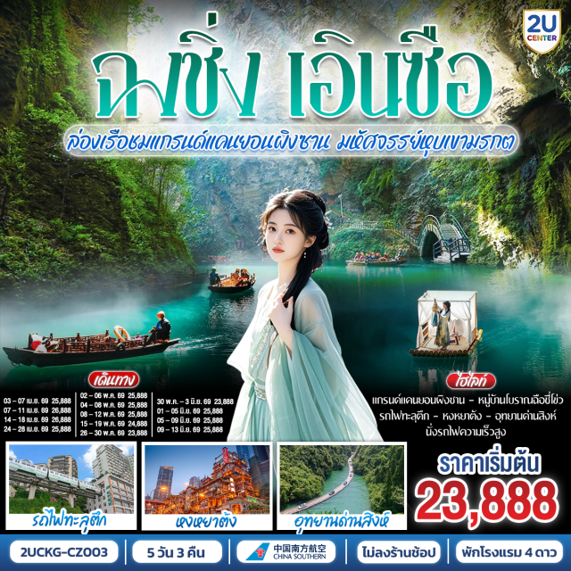 ฉงชิ่ง เอินซือ รถไฟความเร็วสูง ล่องเรือชมแกรนด์แคนยอนผิงซาน ฉงชิ่ง (Chongqing)ㆍเอินซือ (Enshi)ㆍอุทยานด่านสิงห์ ซือจื่อกวน (Shiziguan Scenic Area)ㆍสะพานฝัน (Dream Bridge)ㆍเซวียนอัน (Xuan’en)ㆍสวนเซียนซานก้งสุ่ย (Xian Shan Gongshui Scenic Area)ㆍแกรนด์แคนยอนผิงซาน (Pingshan Grand Canyon)ㆍเมืองหญิงงาม (Nv’er City)ㆍถนนโบราณบันได 18 ขั้น (Eighteen Steps Old Street)ㆍหมู่บ้านโบราณฉือชี่โข่ว (Ciqikou Ancient Town)ㆍหงหยาต้ง (Hongyadong)ㆍสถานีรถไฟทะลุตึก (Liziba Station)ㆍถนนคนเดินเจี่ยฟ่างเป่ย (Jiefangbei Pedestrian Street)ㆍถนนสตรีทฟู้ดส์ปาอี (Bayi Food Street)ㆍตรอกโบราณเซี่ยฮ่าวหลี่ (Xiahaoli Old Alley)

#ไม่ลงร้านช้อป #พัก4ดาว