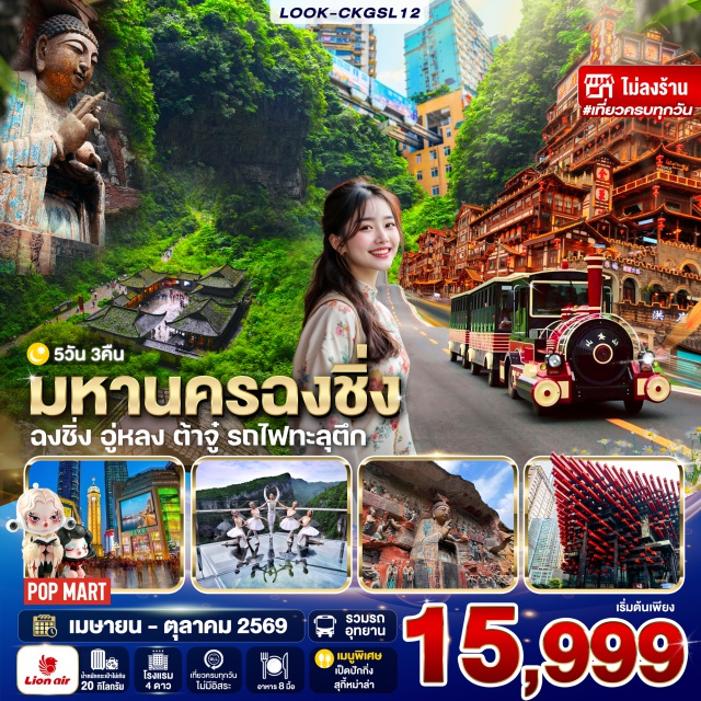 ฉงชิ่ง อู่หลง ต้าจู๋ มรดกโลกหลุมบ่อฟ้าและสะพานสวรรค์ (Wulong Karst) ㆍ ระเบียงแก้วเขานางฟ้า (Fairy Mountain Glass Viewpoint) ㆍ รถไฟฟ้าทะลุตึกหลี่จื่อป้า (Liziba Monorail) ㆍ มรดกโลกพระแกะสลักหินต้าจู๋ (Dazu Rock Carvings) ㆍ หมู่บ้านโบราณฉือซี่โข่ว (Ciqikou Ancient Town) #เที่ยวเต็มไม่มีวันอิสระ#พัก4ดาว#ไม่ลงร้านช้อป