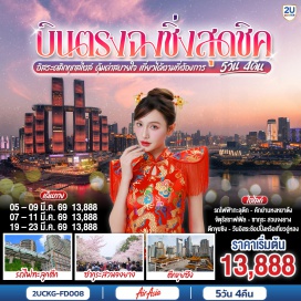 ทัวร์จีน <p><strong data-start='874' data-end='885'>Day 1 :</strong> กรุงเทพฯ (สนามบินดอนเมือง)-ฉงชิ่ง (สนามบินฉงชิ่งเจียงเป่ย) <br data-start='980' data-end='983' /><strong data-start='983' data-end='994'>Day 2 :</strong> ฉงชิ่ง-สถานีรถไฟฟ้าทะลุตึก-ตรอกโบราณหลงเหมินฮ่าว-หมู่บ้านฉือชี่โข่ว-เช็คอิน RAFFLES SQUARE<br /><span style='color: #f1c40f;'>OPTIONAL TOUR : THE CRYSTAL DECK&nbsp; </span><br data-start='1127' data-end='1130' /><strong data-start='1130' data-end='1141'>Day 3 : </strong><span style='color: #169179;'>อิสระกิจกรรมตามอัธยาศัย</span><br /><span style='color: #f1c40f;'>OPTIONAL TOUR: 1 DAY TRIP: อู่หลง + หลุมฟ้าสามสะพานสวรรค์ + อุทยานเขานางฟ้า</span> <br data-start='1230' data-end='1233' /><strong data-start='1233' data-end='1244'>Day 4 :</strong> ฉงชิ่ง-ตึกขุยซิง-ถนนคนเดินเจี่ยฟ่างเป่ย-อาคารพิพิธภัณฑ์ฉงชิ่ง-หงหยาต้ง <br /><span style='color: #f1c40f;'>OPTIONAL TOUR : ล่องเรือชมวิวแม่น้ำเหลี่ยงเจียง</span> <br data-start='1331' data-end='1334' /><strong data-start='1334' data-end='1345'>Day 5 :</strong> ฉงชิ่ง (สนามบินฉงชิ่งเจียงเป่ย)-กรุงเทพฯ (สนามบินดอนเมือง)</p>
<p style='text-align: center;'><strong>---อ่านรายละเอียดเพิ่มเติม---</strong></p>