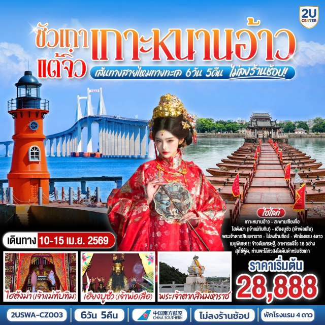 ซัวเถา แต้จิ๋ว เกาะหนานอ้าว ซัวเถา (Shantou)ㆍเฮียงบูซัว เจ้าแม่เสือ (Xuanwu Temple)ㆍไต่ฮงกง ปอเต๊กตึ๊ง (Tai Hong Gong / Poh Teck Tung Foundation)ㆍสุสานพระเจ้าตากสินมหาราช (King Taksin Memorial Tomb)ㆍท่าเรือโบราณจางหลิน (Zhanglin Ancient Port)ㆍแต้จิ๋ว (Chaozhou)ㆍวัดไคหยวน (Kaiyuan Temple)ㆍสะพานกว่างจี้ (Guangji Bridge)ㆍศาลเจ้ามังกรเขียว (Green Dragon Temple)ㆍเกาะหนานอ้าว (Nan’ao Island)ㆍสะพานข้ามทะเลหนานอ้าว (Nan’ao Bridge)ㆍประภาคารอ่าวชิงอ้าว (Qing’ao Bay Lighthouse)ㆍจุดเส้นรุ้งที่ 23.5 องศา (Tropic of Cancer Landmark)ㆍคฤหาสน์ตระกูลหวั่งหลี (Wangli Family Mansion)ㆍไฮตังม่า เจ้าแม่ทับทิม (Mazu Temple)ㆍพิพิธภัณฑ์ซัวเถา (Shantou Museum)ㆍถนนโบราณเสี่ยวกงหยวน (Xiaogongyuan Old Street)

#ไม่ลงร้านช้อป #พัก4ดาว