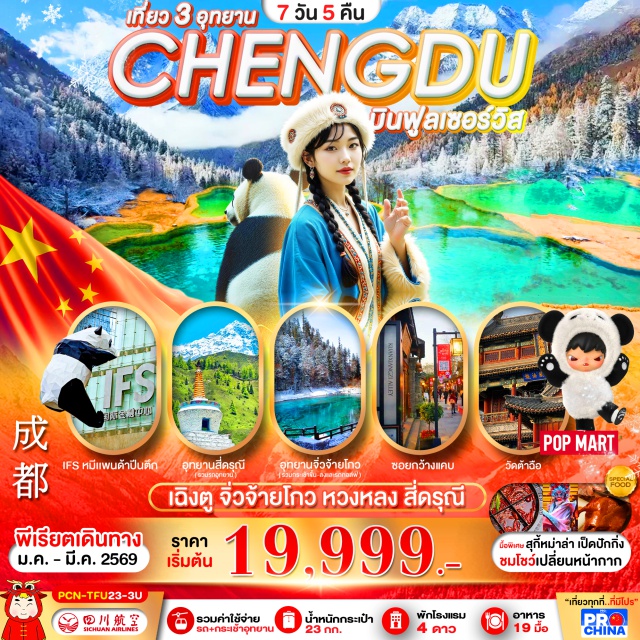 เฉิงตู จิ่วจ้ายโกว หวงหลง สี่ดรุณี เฉิงตู (Chengdu)ㆍจิ่วจ้ายโกว (Jiuzhaigou Valley National Park)ㆍทะเลสาบเต๋อซี (Diexi Lake)ㆍเมืองโบราณซงพาน (Songpan Ancient Town)ㆍอุทยานหวงหลง (Huanglong Scenic and Historic Interest Area)ㆍภูเขาสี่ดรุณี หรือ ซื่อกูเหนียงซาน (Mount Siguniang / Four Girls Mountain)ㆍอุทยานหุบเขาชวงเฉียวโกว (Shuangqiaogou Valley)ㆍร้านถงเหยินถัง (Tongrentang)ㆍพิพิธภัณฑ์ผ้าปักเสฉวน (Sichuan Embroidery Museum)ㆍถนนคนเดินโบราณจิ๋นหลี่ (Jinli Ancient Street)ㆍโชว์เปลี่ยนหน้ากากเสฉวน (Sichuan Face-Changing Show / Bian Lian)ㆍร้านอาหารสุกี้หม่าล่า (Mala Hot Pot Restaurant)ㆍร้านหยกㆍถนนคนเดินซอยกว้างแคบ (Kuanzhai Alley)ㆍวัดต้าฉือ (Daci Temple)ㆍไท่กู่หลี่ (Taikoo Li Chengdu)ㆍถนนคนเดินซุนซีลู่ (Chunxi Road)ㆍหมีแพนด้ายักษ์ปืนตึก IFS (IFS Panda, Chengdu)