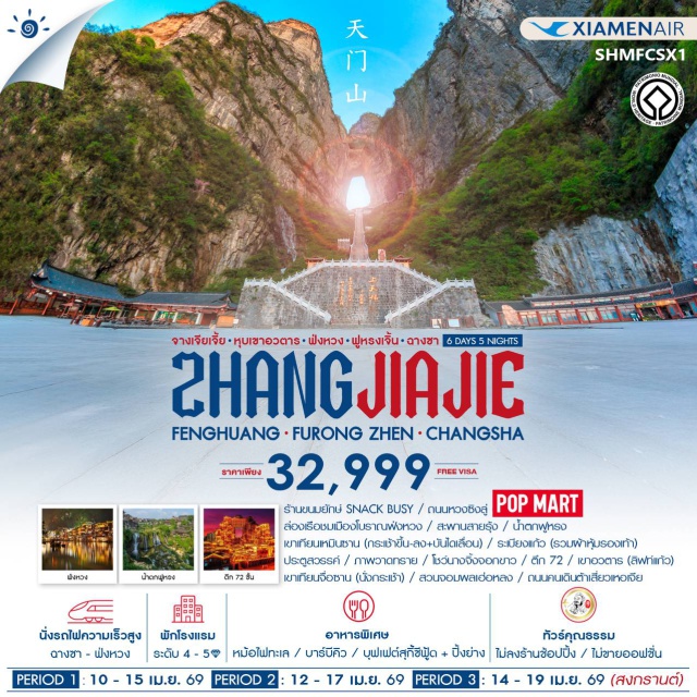 จางเจียเจี้ย ฟ่งหวง ฟูหรงเจิ้น ฉางชา ฉางชา (Changsha)ㆍเหวินเหอโย่ว (Wenheyou)ㆍร้านขนมยักษ์ SNACK BUSY (Snack Busy)ㆍถนนหวงซิงลู่ (Huangxing Road Pedestrian Street)ㆍPOP MARTㆍเมืองฟ่งหวง (Fenghuang)ㆍลำน้ำถัวเจียง (Tuojiang River)ㆍเมืองโบราณฟ่งหวง (Fenghuang Ancient Town)ㆍสะพานสายรุ้ง (Hongqiao Rainbow Bridge)ㆍเมืองฟูหรงเจิ้น (Furong Town)ㆍน้ำตกฟูหรง (Furong Waterfall)ㆍจางเจียเจี้ย (Zhangjiajie)ㆍเขาเทียนเหมินซาน (Tianmen Mountain)ㆍระเบียงแก้วเทียนเหมินซาน (Tianmen Mountain Glass Skywalk)ㆍประตูสวรรค์เทียนเหมินซาน (Tianmen Cave / Heaven’s Gate)ㆍภาพวาดทราย (Sandstone Painting)ㆍโชว์นางจิ้งจอกขาว (The Love Story of a Woodman and the Fox)ㆍตึก 72 (72 Tujia Stilted Buildings)ㆍเขาอวตาร หรือ อุทยานจางเจียเจี้ย (Zhangjiajie National Forest Park / Avatar Hallelujah Mountain)ㆍลิฟต์แก้วไป่หลง (Bailong Elevator)ㆍเขาเทียนจื่อซาน (Tianzi Mountain)ㆍสวนจอมพลเฮ่อหลง (He Long Park)ㆍฉางเต๋อ (Changde)ㆍถนนคนเดินต้าเสี่ยวเหอเจีย (Daxiaohe Street)
#พัก4ดาว#พัก5ดาว#ไม่ลงร้านช้อป