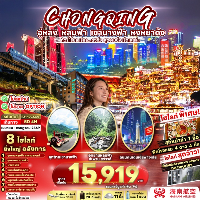 ฉงชิ่ง อู่หลง หงหยาต้ง อุทยานหลุมฟ้า สะพานสวรรค์ (Three Natural Bridges) ㆍ ระเบียงแก้วอู่หลง (Wulong Glass Skywalk) ㆍ รถไฟฟ้าทะลุตึกสถานีหลีจื่อป้า (Liziba Station) ㆍ หมู่บ้านโบราณฉือชี่โข่ว (Ciqikou Ancient Town) ㆍ หงหยาต้ง (Hongyadong) #เที่ยวเต็มไม่มีวันอิสระ #ไม่ลงร้านช้อป ✈️