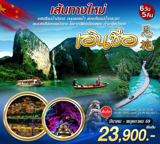 จางเจียเจี้ย เอินซือ ชิงเจียงแกรนด์แคนยอน ผิงซานแกรนด์แคนยอน (Pingshan Grand Canyon) ㆍ ชิงเจียงแกรนด์แคนยอน (Qingjiang Grand Canyon) ㆍ ซือจื่อกวน เขาสิงโต (Shiziguan Lion Rock) ㆍ วัดหลงหลิน ถ้ำวังเกล็ดมังกร (Longlin Temple) ㆍ หมู่บ้านชาวต้ง (Dong Ethnic Village) #เที่ยวเต็มไม่มีวันอิสระ