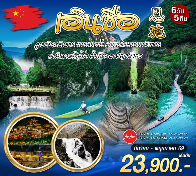 เอินซือ ผิงซานแกรนด์แคนยอน ถ้ำเถิงหลง ผิงซานแกรนด์แคนยอน (Pingshan Grand Canyon) ㆍ ถ้ำเถิงหลงพญามังกร (Tenglong Cave) ㆍ หุบเขาโซปู้ย่า (Suobuya Stone Forest) ㆍ ซือจื่อกวนสะพานลอยน้ำ (Shiziguan Floating Bridge) ㆍ ภูเขาจินหลินซาน (Jinlin Mountain) #เที่ยวเต็มไม่มีวันอิสระ