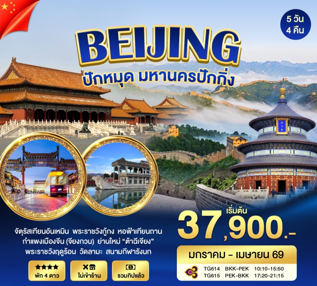 ปักกิ่ง กำแพงเมืองจีน กู้กง จัตุรัสเทียนอันเหมิน (Tiananmen Square) ㆍ พระราชวังกู้กง (Forbidden City) ㆍ กำแพงเมืองจีนด่านจียงกวน (Juyongguan Great Wall) ㆍ พระราชวังฤดูร้อน (Summer Palace) ㆍ หอฟ้าเทียนถาน (Temple of Heaven) #เที่ยวเต็มไม่มีวันอิสระ #ไม่ลงร้านช้อป