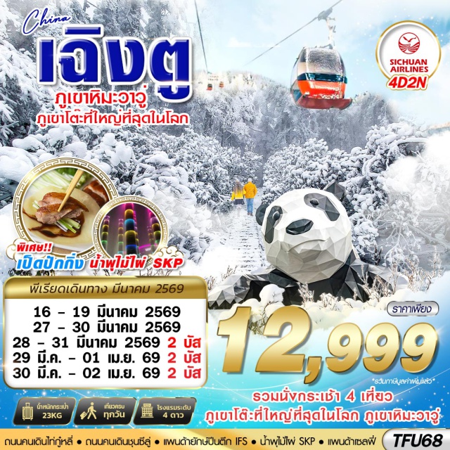 เฉิงตู ภูเขาหิมะวาวู่ ไท่กู๋หลี่ ภูเขาหิมะวาวู่ (Wawu Mountain) ㆍ แพนด้ายักษ์ปีนตึก IFS (IFS Panda Climber) ㆍ ถนนคนเดินไท่กู๋หลี่ (Taikoo Li) ㆍ GLOBAL CENTER CHENGDU (New Century Global Center) ㆍ น้ำพุไม้ไผ่ SKP (SKP Bamboo Fountain Light Show) #เที่ยวเต็มไม่มีวันอิสระ