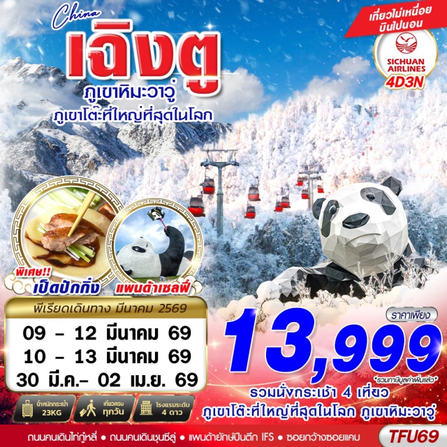 เฉิงตู ภูเขาหิมะวาวู่ ตูเจียงเยี้ยน ภูเขาหิมะวาวู่ (Wawu Mountain) ㆍ ศูนย์หมีแพนด้า ตูเจียงเยี่ยน (Dujiangyan Panda Base) ㆍ ถนนคนเดินไท่กู๋หลี่ (Taikoo Li) ㆍ แพนด้ายักษ์ปีนตึก IFS (IFS Panda Climber) ㆍ จตุรัสหย่างเทียนวู่ (Yangtianwo Square) #เที่ยวเต็มไม่มีวันอิสระ