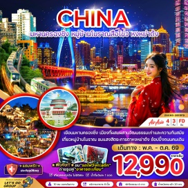 ทัวร์จีน <p>DAY 1 : สนามบินดอนเมือง - สนามบินฉงชิ่งเจียงเป่ย์ - เมืองฉงชิ่ง - หงหยาต้ง<br />DAY 2 : ร้านสมุนไพรจีน - หมู่บ้านโบราณฉือชี่โขว่ - มหาศาลาประชาคมต้าหลี่ถัง - รถไฟทะลุตึก - เซี่ยฮ่าวหลี่ โอลด์สตรีท<br />DAY 3 : ร้านยางพาราจีน - ตึกขุยซิงโหลว - ร้านหยกจีน - อาคารตะเกียบ - Testbed 2 - ถนนคนเดินเจียฟางเป่ย<br />DAY 4 : วัดหัวเหยียน - ถนนคนเดินสือปาที - ห้าง The Ring - สนามบินฉงชิ่งเจียงเป่ย์ - สนามบินดอนเมือง</p>
<p style='text-align: center;'><strong>---อ่านรายละเอียดเพิ่มเติม---</strong></p>