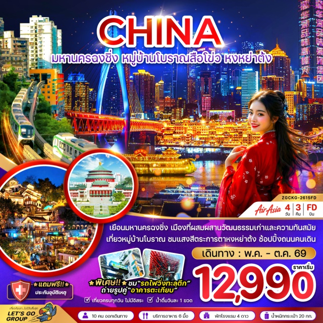 ฉงชิ่ง สือโข่ว หงหย่าต้ง ฉงชิ่ง (Chongqing)ㆍหงหยาต้ง (Hongyadong)ㆍร้านสมุนไพรจีนㆍหมู่บ้านโบราณสือชื่อโข่ว หรือ ฉือชี่โขว่ (Ciqikou Ancient Town)ㆍมหาศาลาประชาคมต้าหลี่ถัง (Great Hall of the People Chongqing)ㆍรถไฟทะลุตึกหลี่จื่อป้า (Liziba Light Rail Through Building)ㆍเซียะห่าวหลี่ โอลด์สตรีท (Xiahaoli Old Street)ㆍร้านยางพาราจีนㆍตึกไคว่ชิงโหล หรือ ตึกขุยซิง (Kuixing Building)ㆍร้านหยกจีนㆍอาคารตะเกียบ (Chopsticks Building)ㆍTestbed 2 (Chongqing Testbed 2 Art Park)ㆍถนนคนเดินเจี๋ยฟางเป่ย (Jiefangbei Pedestrian Street)ㆍวัดหัวเหยียน (Huayan Temple)ㆍถนนคนเดินสือปาที (Shibati Traditional Style Area)ㆍห้างเดอะริง (The Ring Shopping Park Chongqing)
#เที่ยวเต็มไม่มีวันอิสระ#พัก4ดาว