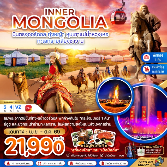 มองโกลเลียใน ออร์ดอส แม่น้ำหวงเหอ ออร์ดอส (Ordos)ㆍหุบเขาแม่น้ำหวงเหอ (Yellow River Grand Canyon)ㆍน้ำพุคังปาสือ (Kangbashi Musical Fountain)ㆍร้านค้าเครื่องเงินพื้นเมืองㆍทุ่งหญ้าออร์ดอส (Ordos Grassland)ㆍทะเลทรายเสียงซาวาน (Xiangshawan Desert / Whistling Dune Bay)ㆍขี่อูฐทะเลทราย (Desert Camel Riding)ㆍร้านสินค้าพื้นเมืองจากอูฐㆍเขตท่องเที่ยวสุสานเจงกิสข่าน (Genghis Khan Mausoleum Tourist Area)ㆍทำเนียบพระลามะอูหลาน (Ulan Living Buddha Mansion)ㆍอิเค่ออาโอเป่า (Ejin Horo Aobao)ㆍถนนคนเดินคังปาสือ (Kangbashi Pedestrian Street)#เที่ยวเต็มไม่มีวันอิสระ#พัก4ดาว