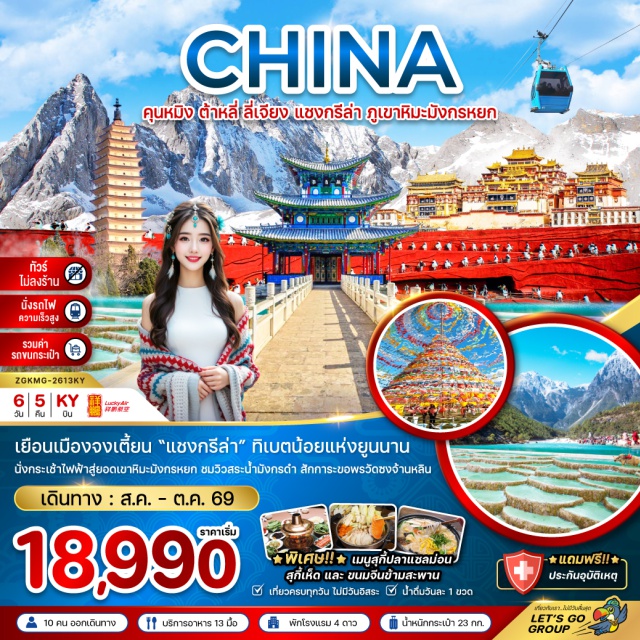 คุนหมิง ต้าหลี่ ลี่เจียง คุนหมิง (Kunming)ㆍตำหนักทองจินเตี้ยน (Jindian Golden Temple)ㆍสวนน้ำตกคุนหมิง (Kunming Waterfall Park)ㆍต้าหลี่ (Dali)ㆍวัดเจ้าแม่กวนอิม (Guanyin Temple Dali)ㆍเจดีย์สามองค์แห่งวัดฉงเซิ่น (Three Pagodas of Chongsheng Temple)ㆍเมืองเก่าต้าหลี่ (Dali Ancient Town)ㆍแชงกรี-ล่า (Shangri-La)ㆍจุดธงมนต์อธิษฐาน (Prayer Flag Scenic Spot)ㆍเมืองโบราณแชงกรี-ล่า (Shangri-La Old Town / Dukezong Ancient Town)ㆍวัดซงจ้านหลิน (Songzanlin Monastery)ㆍช่องเขาแคบเสือกระโจน (Tiger Leaping Gorge)ㆍลี่เจียง (Lijiang)ㆍสระน้ำมังกรดำ (Black Dragon Pool)ㆍเมืองเก่าลี่เจียง (Lijiang Old Town)ㆍภูเขาหิมะมังกรหยก (Jade Dragon Snow Mountain)ㆍโชว์จางอี้โหมว (Impression Lijiang Show)ㆍทะเลสาบไป๋สุยเหอ (Baishui River)ㆍวัดหยวนทง (Yuantong Temple)ㆍประตูม้าทองไก่มรกต (Golden Horse and Jade Rooster Archway)ㆍPop Mart
#เที่ยวเต็มไม่มีวันอิสระ
#พัก4ดาว