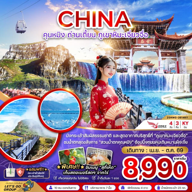 คุนหมิง ถ่านเตี้ยน ภูเขาหิมะเจี่ยวจือ คุนหมิง (Kunming)ㆍเมืองถ่านเตี้ยน (Tadian Town)ㆍภูเขาหิมะเจียวจื่อ (Jiaozi Snow Mountain)ㆍกระเช้าไฟฟ้าเจียวจื่อ (Jiaozi Mountain Cable Car)ㆍไร่สตรอว์เบอร์รี่ (Strawberry Farm)ㆍร้านหยกจีนㆍสวนน้ำตกคุนหมิง (Kunming Waterfall Park)ㆍตำหนักทองจินเตี้ยน (Jindian Golden Temple)ㆍซุ้มประตูม้าทองไก่หยก (Golden Horse and Jade Rooster Archway)ㆍถนนคนเดินหนานผิงเจี่ย (Nanping Pedestrian Street)ㆍทะเลสาบเตียนฉือ (Dianchi Lake)ㆍเขาซีซาน (Xishan Mountain)ㆍสโนว์เวิลด์ (Kunming Snow World)