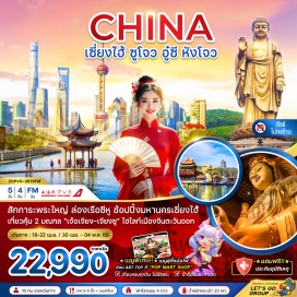 ทัวร์จีน <p>DAY 1 : สนามบินสุวรรณภูมิ - สนามบินเซี่ยงไฮ้ผู่ตง - เมืองเซี่ยงไฮ้ - หาดไว่ทาน - ถนนนานกิง<br />DAY 2 : เมืองซูโจว - วัดฉงหยวน - สักการะพระเจ้าแม่กวนอิม - ถนนโบราณชีหลี่ซานถาง - Yuanrong Times Square - ถนนปิงเจียง<br />DAY 3 : เมืองอู๋ซี - พระใหญ่หลิงซานต้าฝอ - วัดหนานชาน - เมืองโบราณย่านประวัติศาสตร์เชิงเขาฮุ่ยซาน<br />DAY 4 : เมืองหางโจว - ล่องเรือทะเลสาบซีหู - สะพานกงเฉิน - เมืองเซี่ยงไฮ้ - ตึกต้นไม้ 1,000 ต้น - Starbucks Reserve Roastery Shanghai - เรือหลุยส์ วิตตอง<br />DAY 5 : The North Bund Green Land - ตลาดร้อยปีเฉินหวังเมี่ยว - Florentia Village Outlet - สนามบินเซี่ยงไฮ้ผู่ตง - สนามบินสุวรรณภูมิ</p>
<p style='text-align: center;'><strong>---อ่านรายละเอียดเพิ่มเติม---</strong></p>