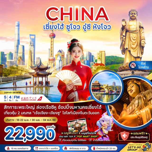 เซี่ยงไฮ้ ซูโจว อู๋ซี หางโจว เซี่ยงไฮ้ (Shanghai)ㆍหาดไว่ทาน (The Bund)ㆍถนนนานกิงลู่ (Nanjing Road Pedestrian Street)ㆍซูโจว (Suzhou)ㆍวัดฉงหยวน (Chongyuan Temple)ㆍพระเจ้าแม่กวนอิมวัดฉงหยวน (Guanyin Bodhisattva at Chongyuan Temple)ㆍถนนโบราณชีหลี่ซานถาง (Shantang Street)ㆍYuanrong Times Squareㆍถนนปิงเจียง (Pingjiang Road)ㆍอู๋ซี (Wuxi)ㆍพระใหญ่หลิงซานต้าฝอ (Lingshan Grand Buddha)ㆍวัดหนานชาน (Nanchan Temple)ㆍเมืองโบราณฮุ่ยซาน (Huishan Ancient Town)ㆍหางโจว (Hangzhou)ㆍล่องเรือทะเลสาบซีหู (West Lake Cruise)ㆍสะพานกงเฉิน (Gongchen Bridge)ㆍตึกต้นไม้ 1,000 ต้น (1,000 Trees Building)ㆍStarbucks Reserve Roastery Shanghaiㆍเรือหลุยส์ วิตตอง (Louis Vuitton “The Louis” Ship Store)ㆍThe North Bund Green Landㆍตลาดร้อยปีเฉินหวังเมี่ยว (Yuyuan Bazaar / Chenghuangmiao Market)ㆍFlorentia Village Outlet