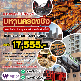 ทัวร์จีน หงหย่าต้ง (Hongyadong)ㆍรถไฟฟ้าทะลุตึก (Liziba Light Rail)ㆍเมืองโบราณสือชี่โขว่ (Ciqikou Ancient Town)ㆍศาลาประชาคมต้าหลี่ถัง (Daliang Hall)ㆍช้อปปิ้งเจียฟางเป่ย (Jiefangbei Pedestrian Street) #เที่ยวเต็มไม่มีวันอิสระ