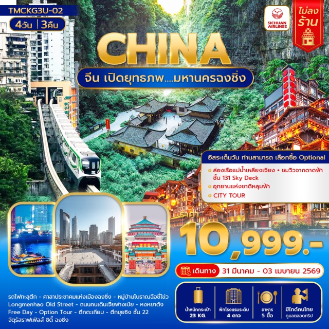 ฉงชิ่ง หงหย่าต้ง เจี่ยฟางเป่ย รถไฟฟ้าทะลุตึก (Liziba Light Rail)ㆍหมู่บ้านโบราณฉือชี่โข่ว (Ciqikou Ancient Town)ㆍหงหย่าต้ง (Hongyadong)ㆍตึกขุยซิง ชั้น 22 (Kuixing Building 22nd Floor)ㆍจัตุรัสราฟเฟิลส์ ซิตี้ (Raffles City Chongqing) #มีวันอิสระ #ไม่ลงร้านช้อป