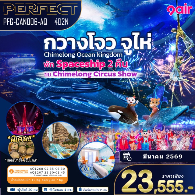 จูไห่ กวางโจว ฉางหลง Chimelong Ocean Kingdom ㆍ Chimelong Spaceship ㆍ ชมโชว์กายกรรมฉางหลง (Chimelong Show) ㆍ โรงละครหอยไข่มุก (Zhuhai Opera House) ㆍ แคนตันทาวเวอร์ (Canton Tower) #เที่ยวเต็มไม่มีวันอิสระ #ฉางหลง