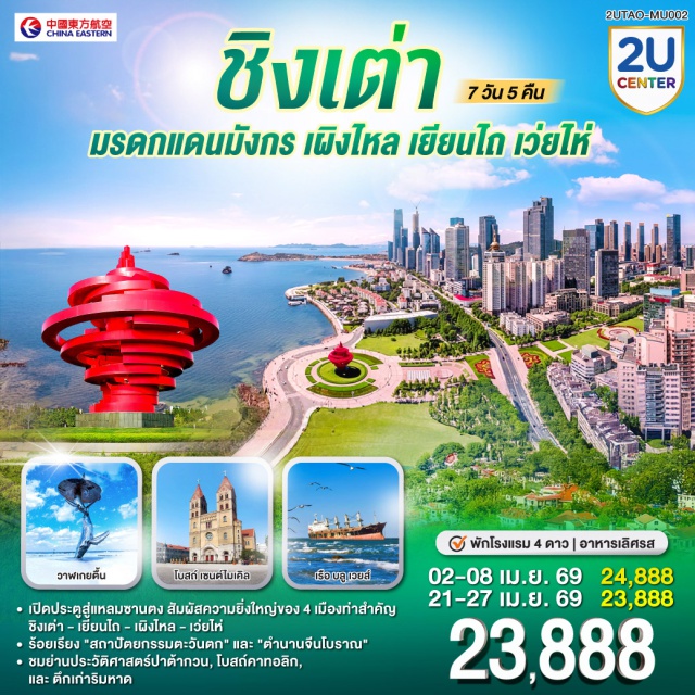 ชิงเต่า เผิงไหล เยียนไถ เว่ยไห่ ชิงเต่า (Qingdao)ㆍเขื่อนคู่รัก (Lovers Dam)ㆍเกาะเยี่ยนเอ๋อ (Yan’er Island)ㆍสวนประติมากรรมชิงเต่า (Qingdao Sculpture Park)ㆍเผิงไหล (Penglai)ㆍอุทยานแปดเซียนข้ามสมุทร (Eight Immortals Crossing the Sea Scenic Area)ㆍเยียนไถ (Yantai)ㆍจิตรกรรมหาดทรายทอง (Golden Sand Beach Art Zone)ㆍท่าเรือชาวประมง (Fisherman’s Wharf)ㆍถนนเฉาหยาง (Chaoyang Street)ㆍเว่ยไห่ (Weihai)ㆍถนนคบเพลิงหมายเลข 8 (No.8 Torch Street)ㆍเรือบลูเวยส์ (Blue Ways Cruise)ㆍย่านซาจื่อโข่ว (Shazikou Area)ㆍชายหาดหมายเลข 3 (No.3 Beach)ㆍย่านเมืองเก่าเยอรมัน (German Old Town)ㆍโบสถ์เซนต์ไมเคิล (St. Michael’s Cathedral)ㆍตรอกปลาเงิน (Silver Fish Alley)ㆍสตรีทอาร์ทสตูดิโอจิบลิ (Ghibli Street Art Studio)ㆍพิพิธภัณฑ์โรงเบียร์ชิงเต่า (Qingdao Beer Museum)ㆍถนนคนเดินไถตง (Taidong Pedestrian Street)ㆍถนนปาต้ากวน (Badaguan Scenic Area)ㆍเขาซินฮ่าวซาน (Xinhao Mountain)