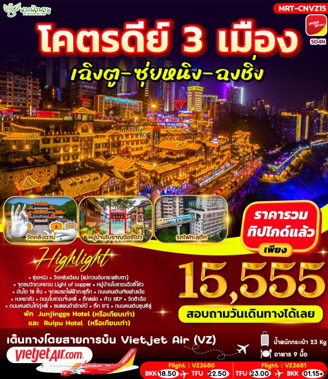 หงหยาต้ง ถนนคนเดินชุนซีลู่ ถนนโบราณจิ๋นหลี่ ซุ่ยหนิง (Suining)ㆍวัดหลิงเฉียน (Lingquan Temple)ㆍฉงชิ่ง (Chongqing)ㆍจุดชมวิวถงหยวน Light of copper (Tongyuan Light of Copper)ㆍหมู่บ้านโบราณฉือชี่โข่ว (Ciqikou Ancient Town)ㆍบันได 18 ขั้น (Eighteen Steps)ㆍจุดชมรถไฟฟ้าทะลุตึก (Liziba Station)ㆍถนนคนเดินเจียฟางเป่ย (Jiefangbei Pedestrian Street)ㆍหงหยาต้ง (Hongyadong)ㆍล่องเรือแม่น้ำแยงซี (Yangtze River Cruise)ㆍร้านหมอนโอโซน (Ozone Pillow Shop)ㆍถนนโบราณจิ๋นหลี่ (Jinli Ancient Street)ㆍตึกแฝด (Chongqing Raffles City)ㆍห้าง SKP (SKP Mall)ㆍร้านยา (Herbal Medicine Shop)ㆍร้านหยก (Jade Shop)ㆍวัดต้าฉือ (Daci Temple)ㆍถนนคนเดินไท่กู่หลี่ (Taikoo Li Chengdu)ㆍชมแพนด้ายักษ์ปีตึก IFS (IFS Panda Sculpture)ㆍถนนคนเดินชุนซีลู่ (Chunxi Road Pedestrian Street)#เที่ยวเต็มไม่มีวันอิสระ