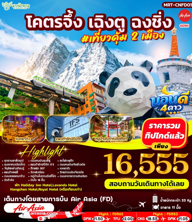 หงหยาต้ง ถนนคนเดินชุนซีลู่ ถนนโบราณจิ๋นหลี่ เฉิงตู (Chengdu) ㆍ อุทยานเขาสี่ดรุณี (Mount Siguniang National Park) ㆍ หุบเขาซวงเฉียวโกว (Shuangqiaogou Valley) ㆍ ตูเจียงเยี่ยน (Dujiangyan) ㆍ จัตุรัสหย่างเทียนวู่ (Yangtianwo Square) ㆍ แพนด้าเซลฟี่ (Panda Selfie Statue) ㆍ ถนนโบราณซอยแคบกว้าง (Kuanzhai Alley) ㆍ วัดต้าสือ (Daci Temple) ㆍ ถนนคนเดินไท่กู่หลี่ (Taikoo Li Chengdu) ㆍ ถนนคนเดินชุนซีลู่ (Chunxi Road) ㆍ ชมแพนด้ายักษ์ปีนตึก IFS (IFS Panda Climbing Statue) ㆍ ตึกแฝด (Raffles City Chongqing) ㆍ SKP (Chongqing SKP Mall) ㆍ ซุ่ยหนิง (Suining) ㆍ วัดหลิงเฉียน (Lingquan Temple) ㆍ ฉงชิ่ง (Chongqing) ㆍ ร้านหยก (Jade Shop) ㆍ หมู่บ้านโบราณฉือชี่โข่ว (Ciqikou Ancient Town) ㆍ บันได 18 ขั้น (Eighteen Steps) ㆍ จุดชมรถไฟฟ้าทะลุตึก (Liziba Station) ㆍ ถนนคนเดินเจียฟางเป่ย (Jiefangbei Pedestrian Street) ㆍ หงหยาต้ง (Hongyadong) ㆍ ร้านหมอนโอโซน (Ozone Pillow Shop) ㆍ ร้านยา (Herbal Medicine Shop) ㆍ วัดแม่กวนอิมเจียงเป่ย (Guanyin Temple Jiangbei) ㆍ ถนนอาหารกวานอินเฉียว (Guanyinqiao Food Street)#เที่ยวเต็มไม่มีวันอิสระ#พัก4ดาว