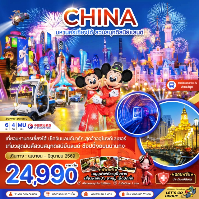 เซี่ยงไฮ้ ดิสนีย์แลนด์ จูเจียเจี่ยว เมืองเซี่ยงไฮ้ㆍเมืองโบราณจูเจียเจี่ยวㆍล่องเรือชมเมืองโบราณจูเจียเจี่ยวㆍตลาดร้อยปีเฉินหวังเมี่ยวㆍวัดพระหยกㆍสตาร์บัคส์ เซี่ยงไฮ้ (Starbucks Shanghai)ㆍจุดถ่ายรูปเรือหลุยส์ วิตตอง (Louis Vuitton Boat)ㆍอาคารต้นไม้พันต้น (1000 Trees Building)ㆍอุโมงค์เลเซอร์ (Shanghai Bund Sightseeing Tunnel)ㆍหาดไว่ทาน (The Bund)ㆍถนนนานกิง (Nanjing Road)ㆍPOP MARTㆍสวนสนุกดิสนีย์แลนด์ (Shanghai Disneyland)ㆍSHANGHAI NATURAL HISTORY MUSEUM (Shanghai Natural History Museum)ㆍร้านหยกㆍถนนอันฟู่ลู่ (Anfu Road)ㆍคาเฟ่หมีㆍตึกวูคัง (Wukang Building)ㆍย่านซินเทียนตี้ (Xintiandi)ㆍHARMAYㆍTHE NORTH BUND GREEN LAND (North Bund Greenland Park)ㆍร้านสมุนไพรจีนㆍร้านยางพาราㆍFLORENTIA VILLAGE OUTLET (Florentia Village Outlet)