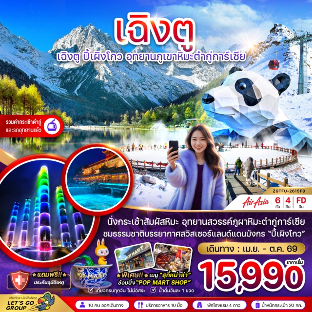 เฉิงตู ปี๊เผิงโกว ต๋ากู่การ์เซีย อุทยานปี้เผิงโกว (Bipenggou National Park)ㆍทะเลสาบราชามังกรㆍทะเลสาบปันหยางㆍน้ำตกไป่หลงㆍอุทยานภูเขาหิมะต๋ากู่การ์เซีย (Dagu Glacier National Park)ㆍขึ้นกระเช้าไฟฟ้าอุทยานต๋ากู่การ์เซียㆍเมืองตูเจียงเอี้ยน (Dujiangyan)ㆍเมืองโบราณก้วนเสี้ยน (Guanxian Ancient Town)ㆍสะพานหนานเฉียว (Nanqiao Bridge)ㆍชมการแสดงน้ำตาสีฟ้าㆍเมืองเฉิงตู (Chengdu)ㆍร้านหมอนยางพาราㆍร้านผ้าไหมจีนㆍถนนโบราณซอยกว้างซอยแคบ (Kuanzhai Alley)ㆍPOP MARTㆍน้ำพุไม้ไผ่ㆍห้างสรรพสินค้า SKP (Chengdu SKP)ㆍตึกแฝดเฉิงตู (Chengdu Twin Towers)ㆍร้านหยกจีนㆍวัดต้าฉือ (Daci Temple)ㆍถนนคนเดินไท่กู่หลี (Taikoo Li Chengdu)ㆍแพนด้าปีนตึก IFS (IFS Panda Climbing Statue)ㆍถนนคนเดินชุนซีลู่ (Chunxi Road)#เที่ยวเต็มไม่มีวันอิสระ
#พัก4ดาว#ลงร้านช้อป