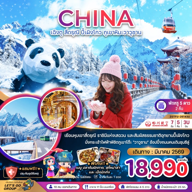 เฉิงตู สี่ดรุณี ปี๊เผิงโกว ภูเขาหิมะวาวูซาน อุทยานภูเขาสี่ดรุณี (Mount Siguniang)ㆍหุบเขาชวงเฉียวโกว (Shuangqiaogou Valley)ㆍเมืองตูเจียงเอี้ยน (Dujiangyan)ㆍอุทยานปี้เผิงโกว (Bipenggou National Park)ㆍทะเลสาบราชามังกรㆍทะเลสาบปันหยางㆍน้ำตกไป่หลงㆍสะพานหนานเฉียว (Nanqiao Bridge)ㆍการแสดงน้ำตาสีฟ้าㆍร้านหนังสือจงซูเก๋อ (Zhongshuge Bookstore)ㆍจัตุรัสหยางเทียนวู่ㆍรูปปั้นแพนด้าเซลฟี่ㆍเมืองเล่อซาน (Leshan)ㆍอุทยานภูเขาหิมะวาวู่ซาน (Wawushan National Forest Park)ㆍนั่งกระเช้าไฟฟ้าวาวู่ซานㆍเมืองเฉิงตู (Chengdu)ㆍน้ำพุไม้ไผ่ㆍห้าง SKP (Chengdu SKP)ㆍตึกแฝดเฉิงตู (Chengdu Twin Towers)ㆍร้านหมอนยางพาราจีนㆍร้านผ้าไหมจีนㆍวัดต้าฉือ (Daci Temple)ㆍถนนช้อปปิ้งไท่กู๋หลี่ (Taikoo Li Chengdu)ㆍถนนช้อปปิ้งชุนซีลู่ (Chunxi Road)ㆍแลนด์มาร์กแพนด้าปีนตึก (IFS Panda Climbing Statue)ㆍร้านสมุนไพรจีนㆍร้านหยกจีน#พัก4ดาว#พัก5ดาว#เที่ยวเต็มไม่มีวันอิสระ