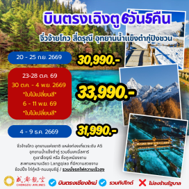 ทัวร์จีน เฉิงตูเทียนฟู่ (Chengdu Tianfu International Airport) - เฉิงตู (Chengdu) - เมืองโบราณลั่วไต้ (Luodai Ancient Town) - จิ่วจ้ายโกว (Jiuzhaigou National Park) - เมืองโบราณซงพาน (Songpan Ancient Town) - เม่าเซี่ยน (Maoxian) - อุทยานธารน้ำแข็งต๋ากู๋ (Dagu Glacier National Park) - ตูเจียงเยี่ยน (Dujiangyan) - ภูเขาสี่ดรุณี หรือ ซื่อกูเหนียงซาน (Siguniangshan) - สะพานหนานเฉี่ยว (Nanqiao Bridge) - ซอยแคบกว้าง (Kuanzhai Alley) - ไท่กู๋หลี (Taikoo Li) - ถนนชุนซีลู่ (Chunxi Road) - แพนด้ายักษ์ปีนตึก (IFS Climbing Giant Panda) #เที่ยวเต็มไม่มีวันอิสระ #ไม่ลงร้านช้อป